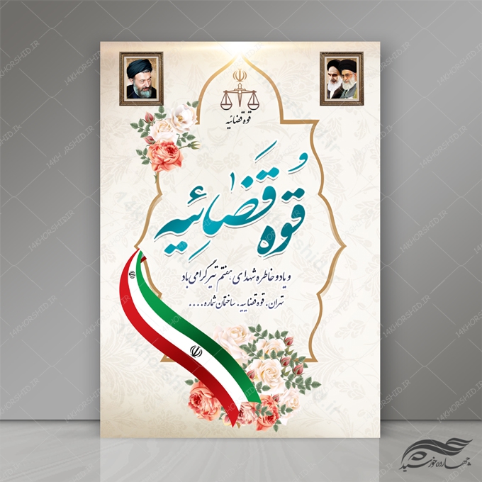 طرح پوستر لایه باز هفته قوه قضائیه psd