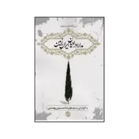 کتاب درسگفتارهایی درباره مدارا در ادیان ایران زمین اثر سیدعلیرضا بهشتی انتشارات روزنه