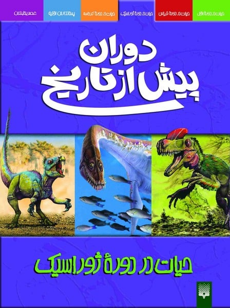 دوران پیش از تاریخ (حیات در دوره ژوراسیک) - کتابفروشی کوچه کتاب