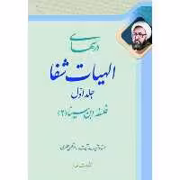 کتاب درس‌هاى الهيات شفا اثر مرتضی مطهری انتشارات صدرا جلد 1