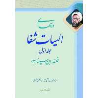 کتاب درس‌هاى الهيات شفا اثر مرتضی مطهری انتشارات صدرا جلد 1