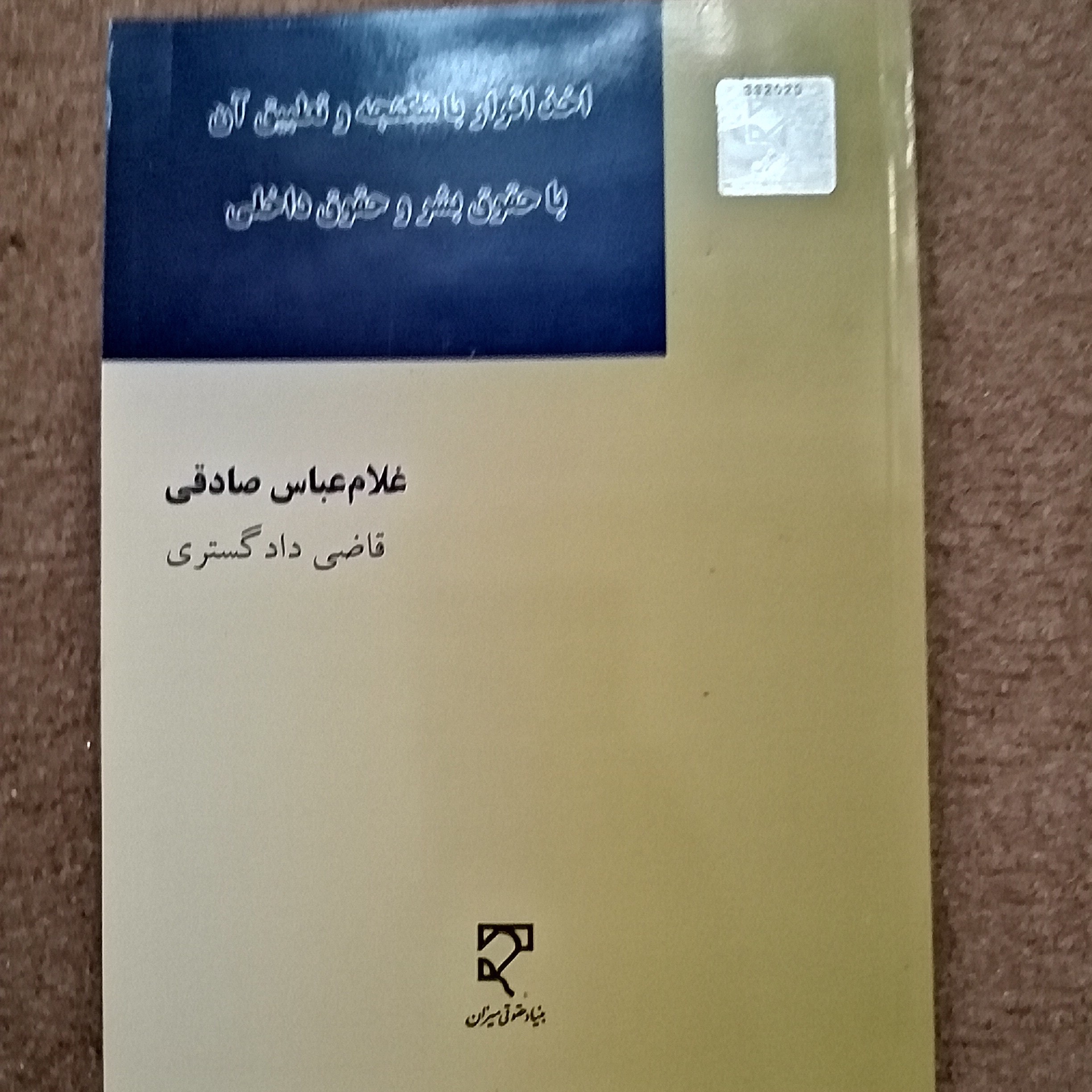 کتاب اخذ اقرار با شکنجه و تطبیق آنبا حقوق بشر و حقوق داخلی
