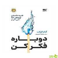 دوباره فکر کن آدام گرانت نشر نوین - سیب ترش - SibTorsh تخفیف ویژه