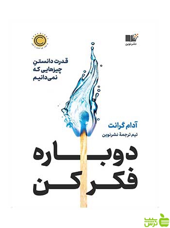 دوباره فکر کن آدام گرانت نشر نوین - سیب ترش - SibTorsh تخفیف ویژه