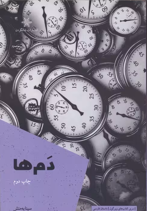 دم ها - ناشربوک | خرید آنلاین کتاب