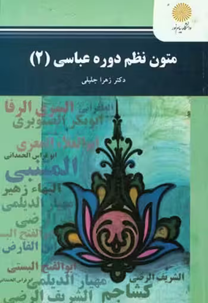 متون نظم دوره عباسی 2 ( دکتر زهرا جلیلی )