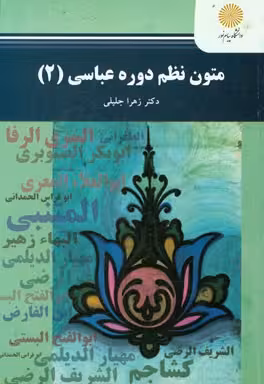 متون نظم دوره عباسی 2 ( دکتر زهرا جلیلی )