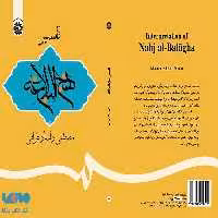 تفسیر نهج‌ البلاغه نشر سمت