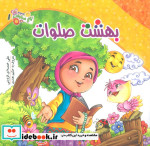 قیمت و خرید کتاب باغ صلوات 1 بهشت صلوات | ایده بوک