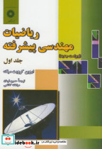 قیمت و خرید کتاب ریاضیات مهندسی پیشرفته ج1 | ایده بوک