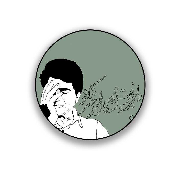 زیر لیوانی طرح شجریان