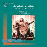 تئاتر و شقاوت نشر قطره