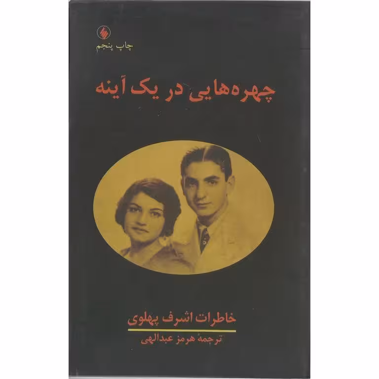 چهره هایی در یک آینه