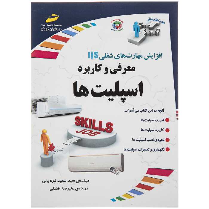 کتاب معرفی و کاربرد اسپلیت ها اثر سید سعید قره یالی نشر دیباگران تهران