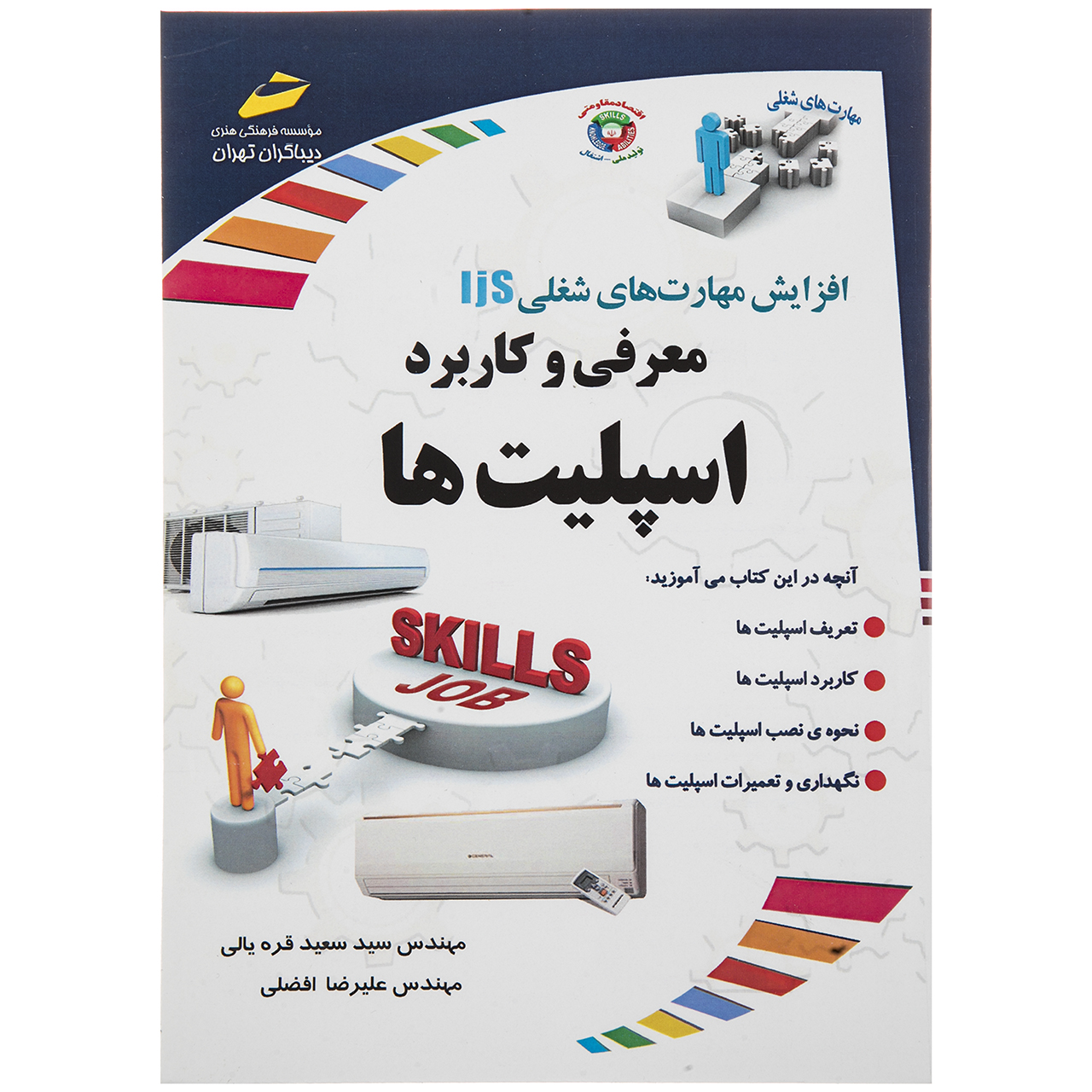 کتاب معرفی و کاربرد اسپلیت ها اثر سید سعید قره یالی نشر دیباگران تهران