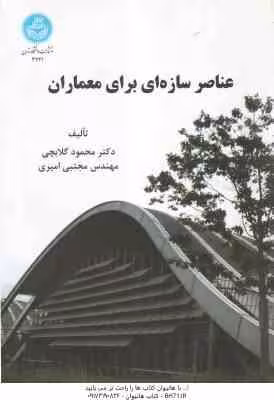 عناصر سازه ای برای معماران ( محمود گلابچی – مجتبی امیری )