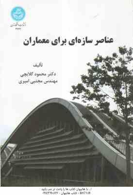 عناصر سازه ای برای معماران ( محمود گلابچی – مجتبی امیری )