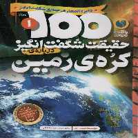 100 حقیقت شگفت انگیز 1 (درباره ی کره ی زمین)،(گلاسه) - ناشربوک | خرید آنلاین کتاب