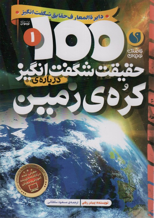100 حقیقت شگفت انگیز 1 (درباره ی کره ی زمین)،(گلاسه) - ناشربوک | خرید آنلاین کتاب