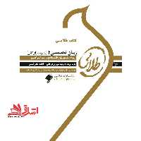 کتاب طلایی زبان تخصصی مدیریت 4 (مدیریت بازرگانی) : ویژه دانشجویان دانشگاه های سراسر کشور - فروشگاه کتاب اشراق