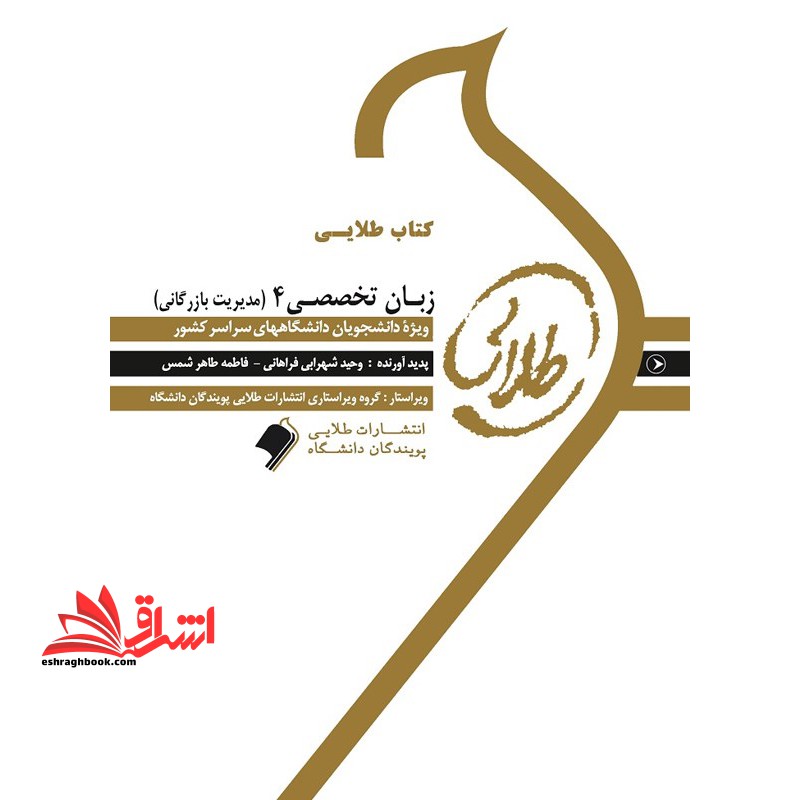 کتاب طلایی زبان تخصصی مدیریت 4 (مدیریت بازرگانی) : ویژه دانشجویان دانشگاه های سراسر کشور - فروشگاه کتاب اشراق