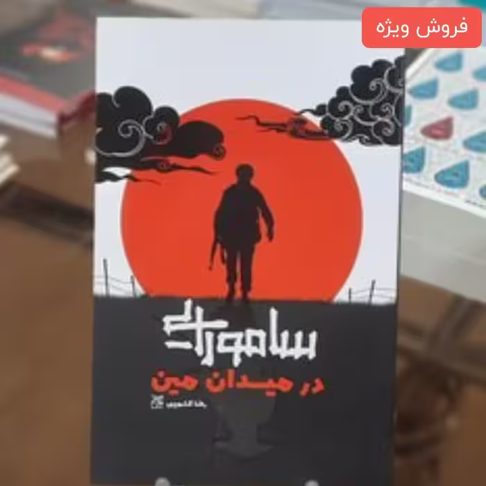 کتاب سامورایی در میدان مین

