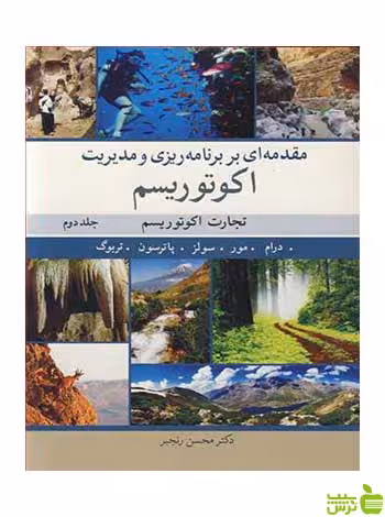 مقدمه ای بربرنامه ریزی و مدیریت اکوتوریسم جلد 2 درام آییژ - سیب ترش - SibTorsh