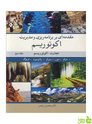 مقدمه ای بربرنامه ریزی و مدیریت اکوتوریسم جلد 2 درام آییژ - سیب ترش - SibTorsh