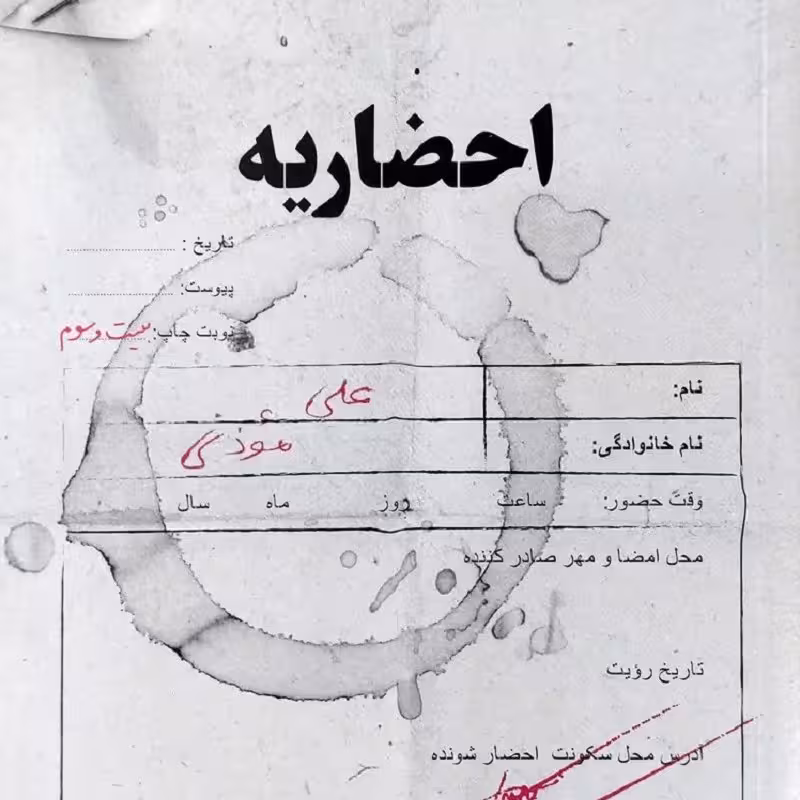 کتاب احضاریه - نویسنده علی مؤذنی - نشر اسم