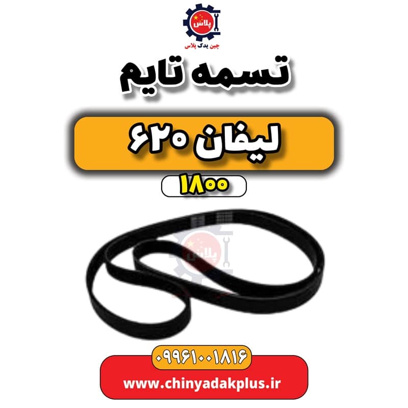 تسمه تایم لیفان 620 موتور 1800