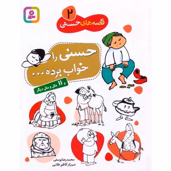 قصه های حسنی (2) حسنی را خواب برده و 11 مثل و متل دیگر - کتاب‌فروشی کوچه کتاب