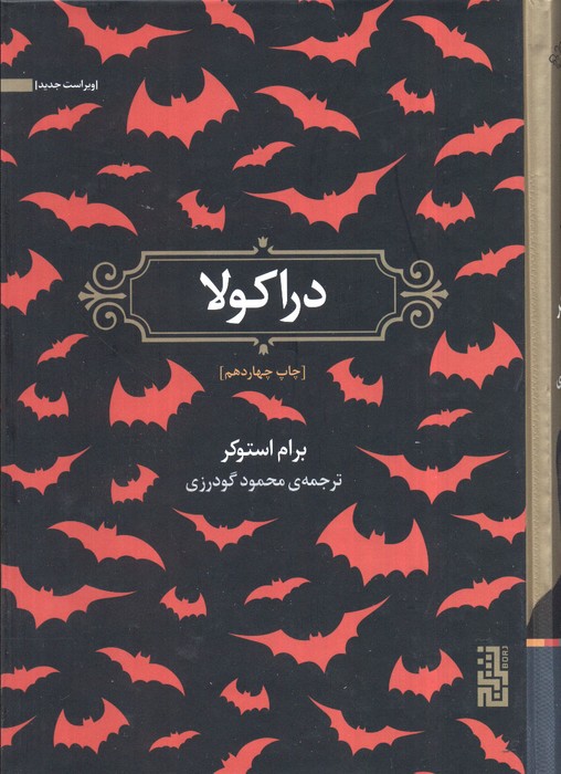 دراکولا - ناشربوک | خرید آنلاین کتاب