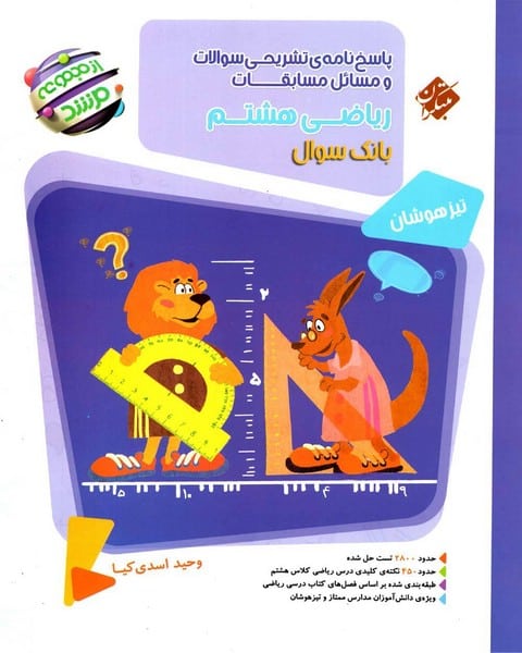 مبتکران ریاضی 8 مرشد ج2 01 - کتابفروشی کوچه کتاب