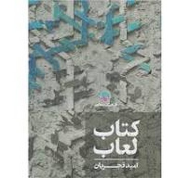 کتاب لعاب | مرکز فرهنگی آبی