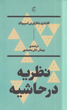 خرید کتاب نظریه در حاشیه — کتابسرای طه