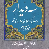 کتاب سه دیدار - جلد اول رجعت به ریشه ها - نویسنده نادر ابراهیمی - نشر سوره مهر