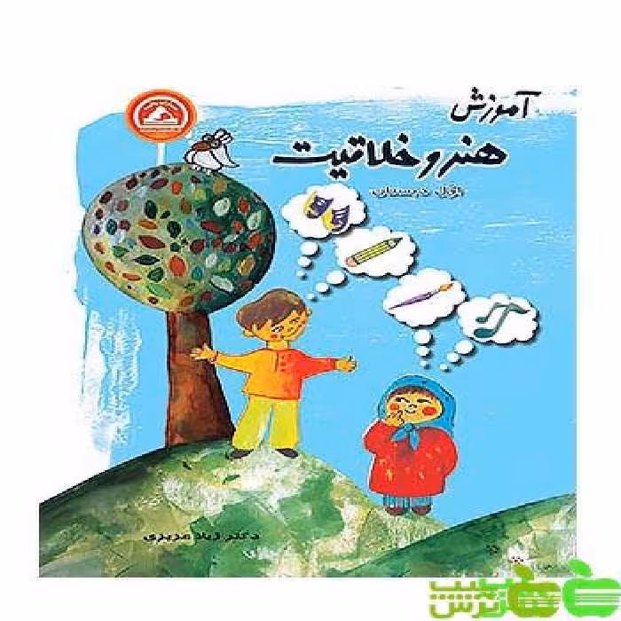 هنر و خلاقیت اول ابتدایی واله - سیب ترش - SibTorsh مولف : ژیلا عزیزی