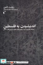 قیمت و خرید کتاب اندیشیدن به فلسطین اثر رونیت لنتین | ایده بوک