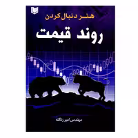 کتاب هنر دنبال کردن روند قیمت اثر مهندس امیر زنگنه انتشارات آرادکتاب