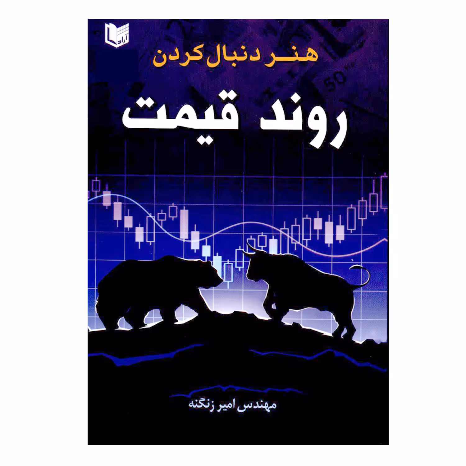 کتاب هنر دنبال کردن روند قیمت اثر مهندس امیر زنگنه انتشارات آرادکتاب