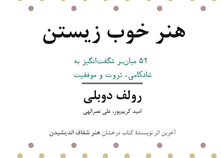 هنر خوب زیستن