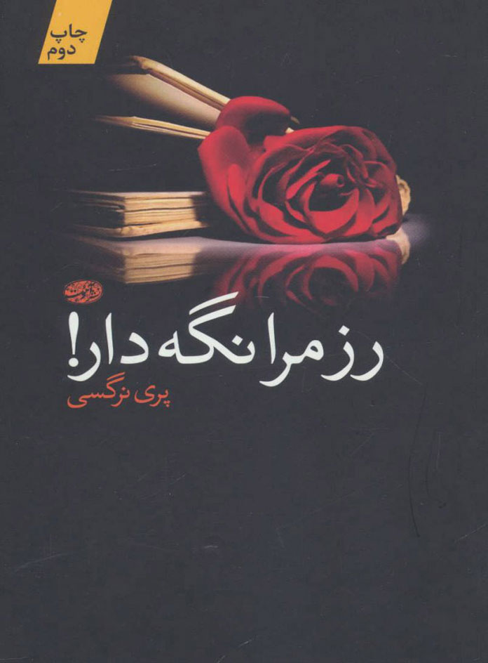 رز مرا نگه دار - اثر پری نرگسی - انتشارات آموت | چی بخونم