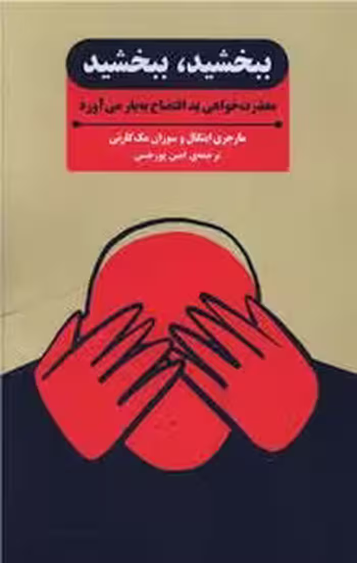ببخشید ببخشید: معذرت خواهی بد افتضاح به بار می آورد | مرکز فرهنگی آبی