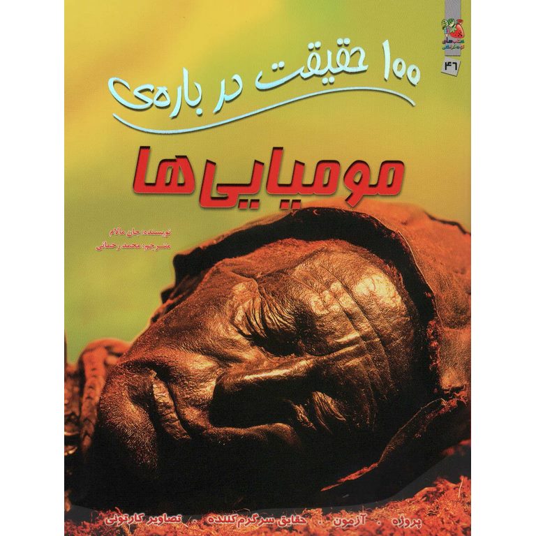 100 حقیقت درباره ی مومیایی ها