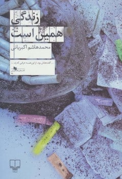 زندگی همین است - کتابفروشی کوچه کتاب