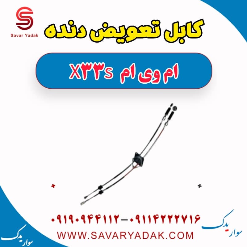 کایل تعویض دنده ام وی ام X33 S