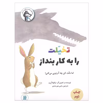 کتاب تخلیت را به کار بنداز اثر نیکولا ابرن نشر علمی و فرهنگی