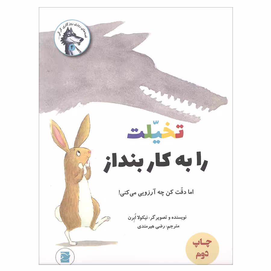 کتاب تخلیت را به کار بنداز اثر نیکولا ابرن نشر علمی و فرهنگی