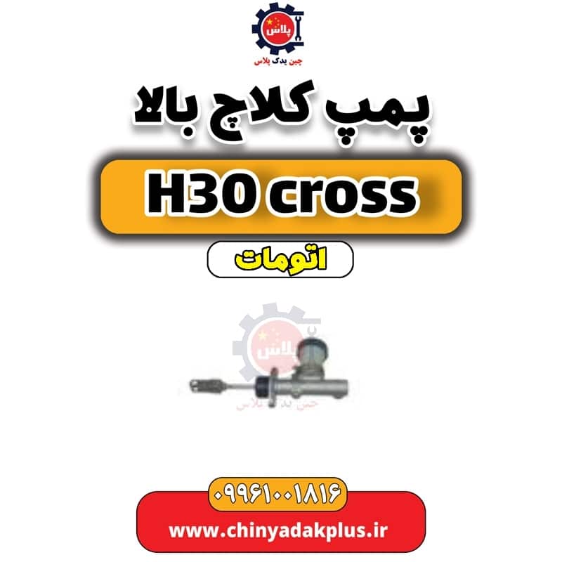 پمپ کلاچ بالا دانگ فنگ H30 کراس اتوماتیک