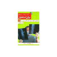 کتاب کلید شناخت و درمان پوکی استخوان (کلید) اثر نرگس مظلومی